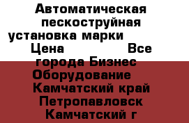 Автоматическая пескоструйная установка марки FMGroup › Цена ­ 560 000 - Все города Бизнес » Оборудование   . Камчатский край,Петропавловск-Камчатский г.